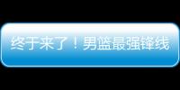 终于来了！男篮最强锋线满血复活
�，这可是广东队的争冠新王牌	�！