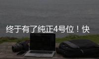 终于有了纯正4号位	！快船引进科林斯原地起飞 距离争冠还缺点啥	？