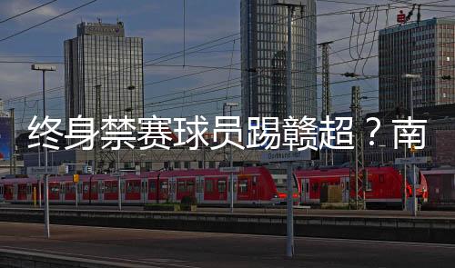 禁赛局球并已在官方渠道公示