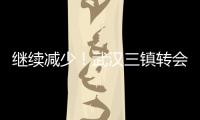 继续减少�	！武汉三镇转会禁令已从2条减少至1条
