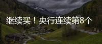 继续买！央行连续第8个月增持黄金