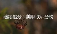 继续追分！美职联积分榜：迈阿密升东部第5，少赛3场落后第一7分