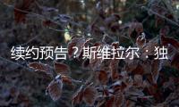 续约预告？斯维拉尔：独一无二的激情，只有罗马球迷才懂