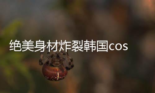 她依然没有停止表演