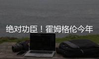 绝对功臣！霍姆格伦今年季后赛正负值合计+169 高居联盟第一