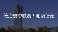统治夏季联赛！谢泼德轰28分8板4断3帽 练出2大武器 火箭又升级了