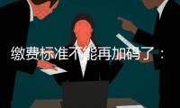 缴费标准不能再加码了：全国人大代表谈城乡居民医保基层难点