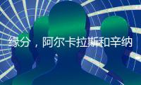 缘分，阿尔卡拉斯和辛纳连续两届大满贯在决赛相遇