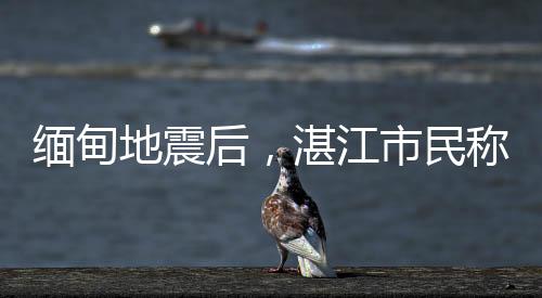 地震缅甸发生7.9级地震