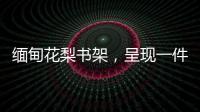 缅甸花梨书架
，呈现一件红木家具完美的诠释