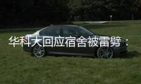 华科大回应宿舍被雷劈：顶楼宿舍天花板松动，与打雷无直接关联