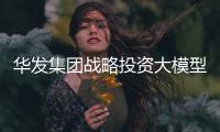 华发集团战略投资大模型企业智谱
，首个城市级大模型空间落地珠海