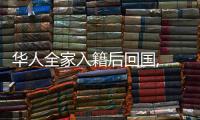 华人全家入籍后回国, 发现户口被注销! 怒告派出所, 法院判了!