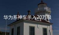 华为系神车杀入20万级！岚图FREE+上市+知音来袭
