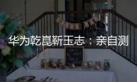 华为乾崑靳玉志：亲自测试ADS 4一个多月，非常丝滑