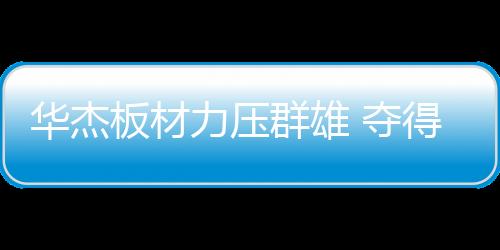 板材正式迈入榜单揭晓阶段