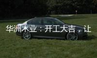 华洲木业：开工大吉	，让我们共同战“疫”
