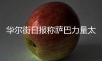 华尔街日报称萨巴力量太大只能找男人陪练，椰子要和萨巴性别大战