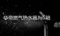 华帝燃气热水器JH5陪你过冬

：畅享瀑布浴