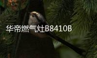 华帝燃气灶B8410B，聚焰猛火菜更香!