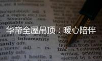 华帝全屋吊顶�：暖心陪伴 不止315