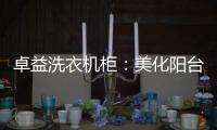 卓益洗衣机柜：美化阳台收纳领域，点缀舒适精致空间