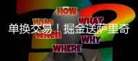 单换交易
！掘金送萨里奇去国王引进瓦兰 约基奇获强力替补冲冠