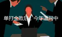 单打全败后，今年温网中国网球看点还剩什么
？