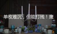 单枚难沉，但能打残！鹰击