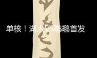 单核！湖人VS鹈鹕首发：布朗尼 斯威德 贝兹利 科洛克 斯图尔德