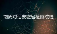 南周对话安徽省检察院检察长陈武：合规改革有利于涉案企业“活下来”