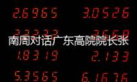 南周对话广东高院院长张海波：对 “卡脖子”领域司法保护要加强