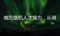南方路机人才接力
，从萌新到优秀服务工程师的距离有多远？