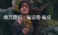 南方路机：省设备·省成本·高产出！ 看NFJ960DP如何“一机征服”风化石加工