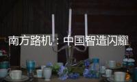 南方路机
：中国智造闪耀南美
！NFLG产品风靡巴西工程机械及矿业展