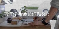 南洋学会会长许振义：“我们一直在强调传承祖籍文化”丨亚太群英荟