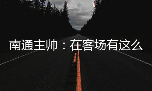 进球后对手对我们加强了压迫