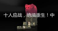 十人应战，绝境重生！中国女足1比0击败海地女足