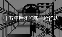 十五年后实施新一轮行动�
：粮食产能提升千亿斤
