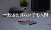 十五运会群众女子七人制足球赛落幕
，球员教练点赞珠海