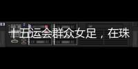 十五运会群众女足	，在珠海圆满收官	！