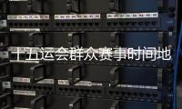 十五运会群众赛事时间地点确定
，首场决赛5月8日茂名开赛