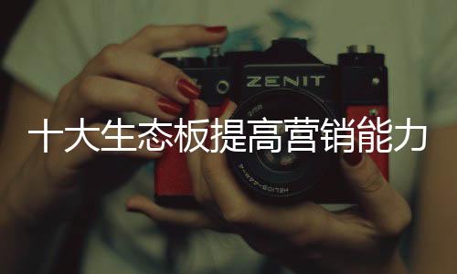 取得良好的营销赢品效果