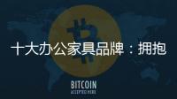 十大办公家具品牌：拥抱互联网 做好线上引流工作