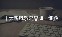 十大新风系统品牌
：细数中央新风系统的好处和作用