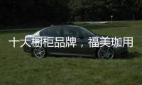 十大橱柜品牌	，福美珈用心呵护你的厨房健康