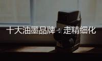 十大油墨品牌：走精细化运营之路 规避市场风险