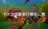 十大油墨需做好售前、售中、售后三个阶段的服务