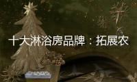 十大淋浴房品牌：拓展农村市场 抓住城镇化商机