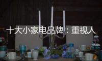 十大小家电品牌：重视人才培养 加强人才投资